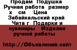 Продам. Подушка, Ручная работа, размер 40х40 см. › Цена ­ 2 700 - Забайкальский край, Чита г. Подарки и сувениры » Изделия ручной работы   